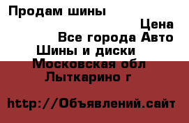 Продам шины Mickey Thompson Baja MTZ 265 /75 R 16  › Цена ­ 7 500 - Все города Авто » Шины и диски   . Московская обл.,Лыткарино г.